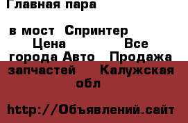 Главная пара 37/9 A6023502939 в мост  Спринтер 413cdi › Цена ­ 35 000 - Все города Авто » Продажа запчастей   . Калужская обл.